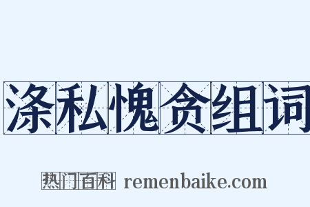 涤私愧贪组词是什么意思的图片